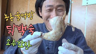 개그맨 만사마 정만호 귀촌술먹방 #닭백숙 #닭백숙먹방 #토종닭 #닭백숙만들기