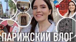 ♥️ПАРИЖСКИЙ ВЛОГ - 😍САМЫЕ КРАСИВЫЕ ДВЕРИ, 🐎СКАЧКИ У ЭЙФЕЛЕВОЙ БАШНИ И ВНЕЗАПНАЯ МЕССА НА УЛИЦЕ☀️🫰🏼