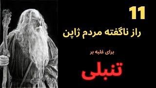 ۱۱راز ناگفته ژاپنی ها :رازهای مهم ژاپنی ها برای غلبه بر تنبلی که نمی خواهند شما بدانید