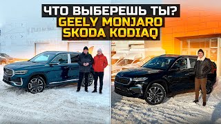 ЧТО ВЫБЕРЕШЬ ТЫ? ПРОДАЛИ НОВЫЙ SKODA KODIAQ и GEELY MONJARO