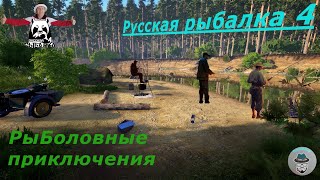 Рыболовные приключения: в Русской рыбалке 4" Стрим.# 47