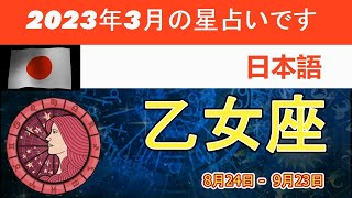 VIRGO -BASAK -  乙女座   - バージャック座の星占い - 2023年3月。夢の家、車、または休暇のための資金を見つける