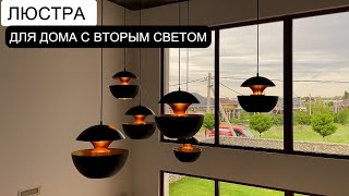 Люстра для дома с вторым светом.