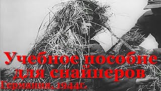 Как убить русского снайпера? Немецкое документальное кино 1944г.Невидимое оружие