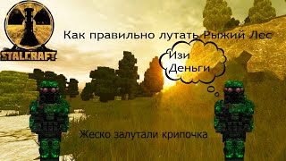 Как правильно лутать рыжий лес за долг STALCRAFT