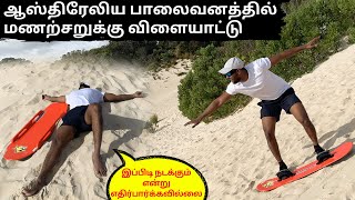 கங்காருத்தீவில் இப்படி ஒரு பாலைவனமா? | சிறு தீவில் மறைந்திருக்கும் அதிசயம் | மகிழன் - Mahilan