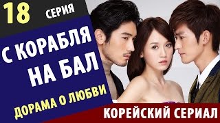 С КОРАБЛЯ НА БАЛ ► 18 Серия Корейские сериалы на русском Дорама смотреть корейские сериалы