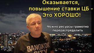 Оказывается, повышение учетной ставки ЦБ - это ХОРОШО! Можно ресурсы грамотно перераспределить