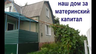 НАШ ДОМ ЗА МАТЕРИНСКИЙ КАПИТАЛ. Готовимся к переезду. Первая покупка в новый дом.