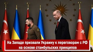 На Западе призвали Украину к переговорам с Россией на основе стамбульских принципов