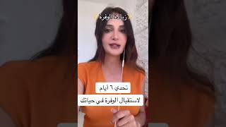 تحدي ٦ أيام~لإستقبال الوفرة في حياتك