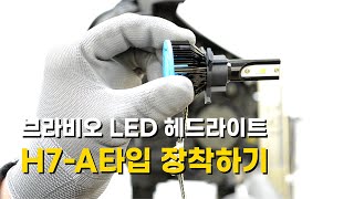 브라비오LED 소나타 뉴라이즈 전용 H7-A타입 장착하는 법