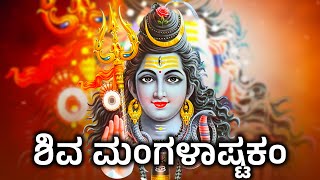 Shiva Mangalashtakam in Kannada Lyrics - ಶಿವ ಮಂಗಳಾಷ್ಟಕಂ || Lord Shiva Powerful Ashtakam