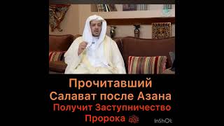 Прочитавший Салават после Азана, получит заступничество Пророка ﷺ!