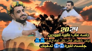 2024جلسه عتاب عالميه للمزوجين للبرد 🥶🥶 تدفيك ليلت خميس في كل غرفه اثنين يحيى عنبه