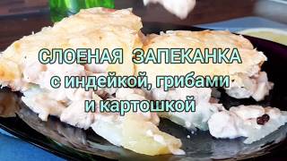 ЗАПЕКАНКА СЛОЕНАЯ ИЗ ИНДЕЙКИ, ГРИБОВ И КАРТОФЕЛЯ.