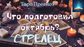 Стрелец. Что подготовил октябрь.  Таро Прогноз