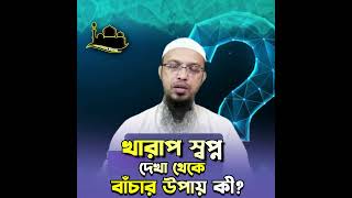 খারাপ স্বপ্ন দেখা থেকে বাঁচার আমল ও দোয়া!?- শায়খ আহমাদুল্লাহ | sheikh ahmadullah #shorts