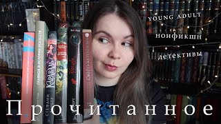 ПРОЧИТАННОЕ 🤯 || Караваль, Поляринов, Маккаммон