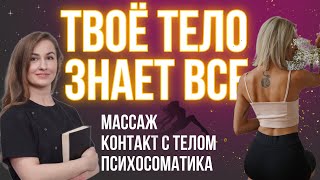 О чем говорит твоё тело? Зачем нужен массаж? Психология тела