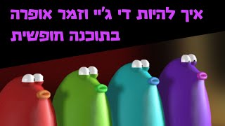 איך להיות די ג'יי וזמר אופרה (בתוכנה חופשית)