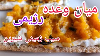 سیب زمینی شیرین میان وعده ی جذاب و خوشمزه