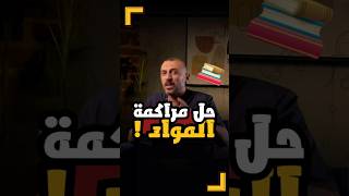 مفيش مشكلة إنك تكون مراكم مواد، بس هيبقى في مشكلة لو مش عارف تحلها 📚#عمرو_الصيفي #ثانوية_عامة