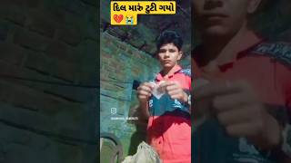 તારું મન ભરાઈ ગયું દિલ મારું ટુટી ગયો #sad #short #viral #video #breakup