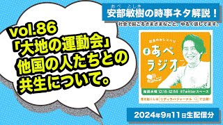 【あべラジオvol.86】「大地の運動会」他国の人たちとの共生について。