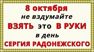 8 октября Праздник Сергия Радонежского 2023: Главные Запреты и Молитва