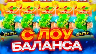 ПОДНИМАЮ С ЛОУ БАЛАНСА! ЗАНОСЫ НЕДЕЛИ В Big Bass Bonanza!