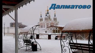 ДАЛМАТОВО. Городок, где много маленьких старинных домиков и знаменитый  Успенский мужской монастырь.