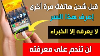 قبل شحن هاتفك مرة أخرى إعرف هذا السر .. لا يعرفه إلا الخبراء | لن تندم على معرفته