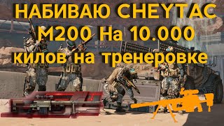 Warface console набиваю 10.000 с CheyTac m200 на  тренеровке.#3