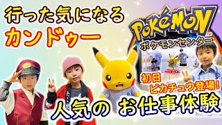 【親子おでかけ】行った気になるカンドゥー　ポケモンセンターのオープン初日ピカチュウ登場！人気のお仕事体験攻略！チケット買う前に絶対知っておきたい情報　子供の職業体験コスプレテーマパーク紹介 Kandu