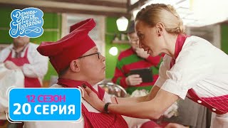 Однажды под Полтавой. Ресторан - 12 сезон, 20 серия | Сериал комедия 2021