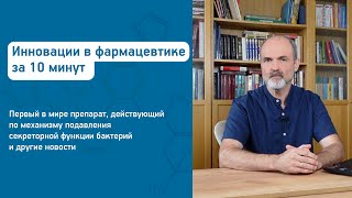 Инновации в фармацевтике за 10 минут | Выпуск 8