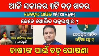 Today Breaking News ! ଚାଷୀଙ୍କ ପାଇଁ ବଡ଼ ଘୋଷଣା ! Puri Ratna Bhandar News | D2D SAMBALPURIA