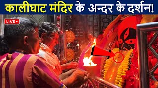 कालीघाट मंदिर की महाकाली के दर्शन!😲| Kalighat Temple | Kolkata Kali Ghat Video | Kolkata