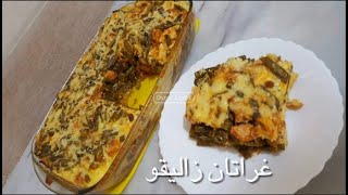 غراتان لوبيا خضرا (زاليقو) بالدجاج سهل و سريع والبنة  قمة