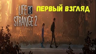 Life is Strange 2 Вышла. Первый взгляд. Часть 1