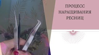 ПРОЦЕСС НАРАЩИВАНИЯ РЕСНИЦ в технике книжка/ 2 d