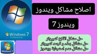 حل جميع مشاكل ويندوز 7 دون حاجة الى فورمات كمبيوتر