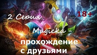 Magicka - прохождение с друзьями 2 Серия