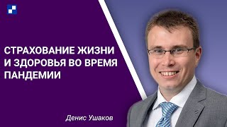 Страхование жизни и здоровья во время пандемии