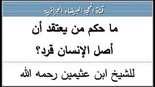 ما حكم من يعتقد أن أصل الإنسان قرد؟ للشيخ ابن عثيمين رحمه الله