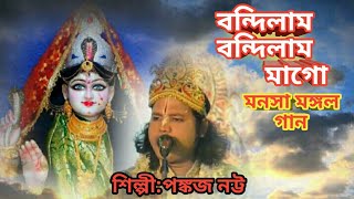 মা মনসার রয়ালী গান/বন্দিলাম বন্দিলাম মাগো/MONOSHAMONGOL SONG/PANKAJ NATTA MAA MONOSHA SONG/