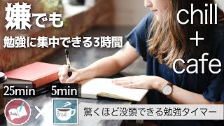 【チルカフェ】疲れていても勉強に集中できてしまうポモドーロタイマー３時間 chill lofi study with me 25分サイクル