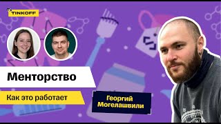 Менторство в IT — Как это работает #2