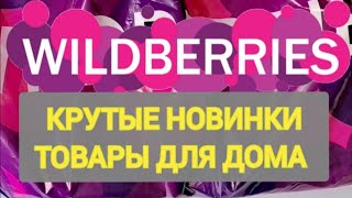 ✨Нужные НОВИНКИ с WILDBERRIES 💯 БОЛЬШАЯ РАСПАКОВКА ❤️ САМЫЕ удачные находки 💞👍🛒 Товары для дома 🏠💖🔥✨